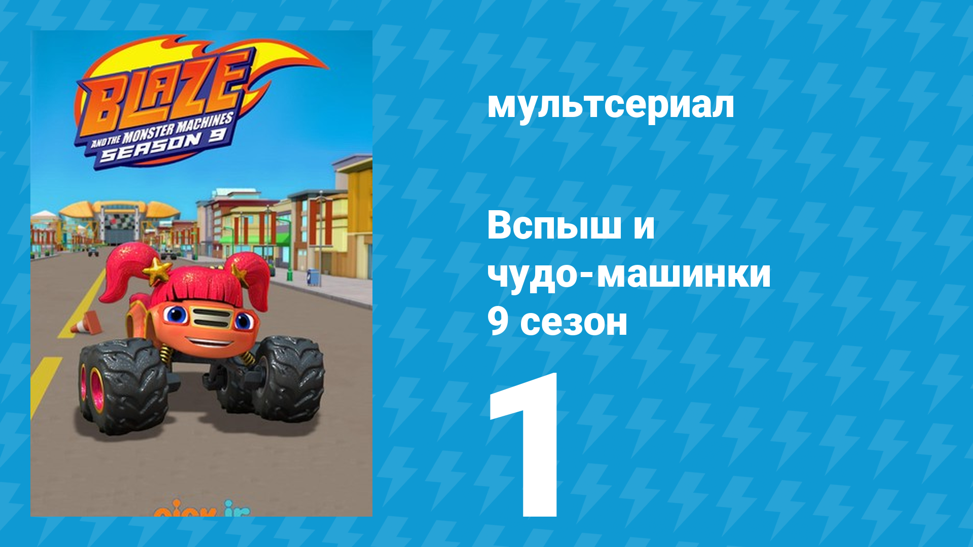Вспыш и чудо-машинки 9 сезон 1 серия (мультсериал, 2025) смотреть онлайн