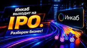 Инкаб выходит на IPO. Разберем бизнес!