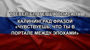 Тревел-блогерша описала Калининград фразой «чувствуешь, что ты в портале между эпохами». ТЦК схват
