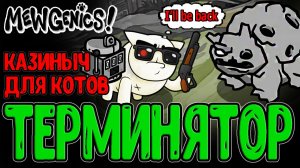 Заратана на защите Дома от Терминатора / Жесткий рандом и мемный Экстрасенс / Mewgenics прохождение