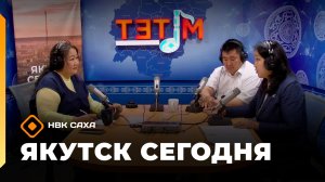 Якутск сегодня» (17.06.26)