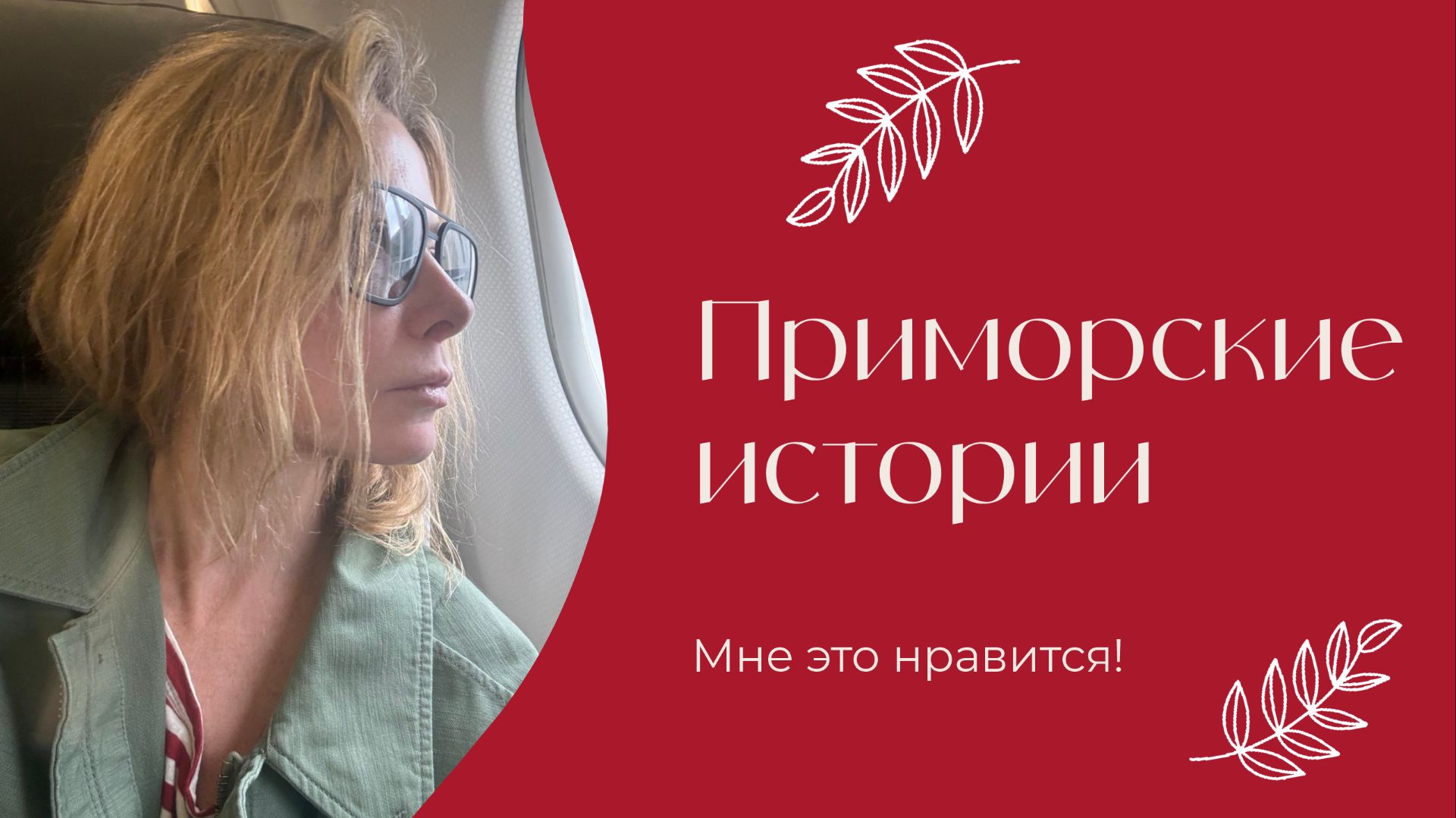Приморские истории | «Мне это нравится!» | № 214 (18+) смотреть онлайн