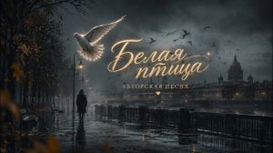 Белая птица