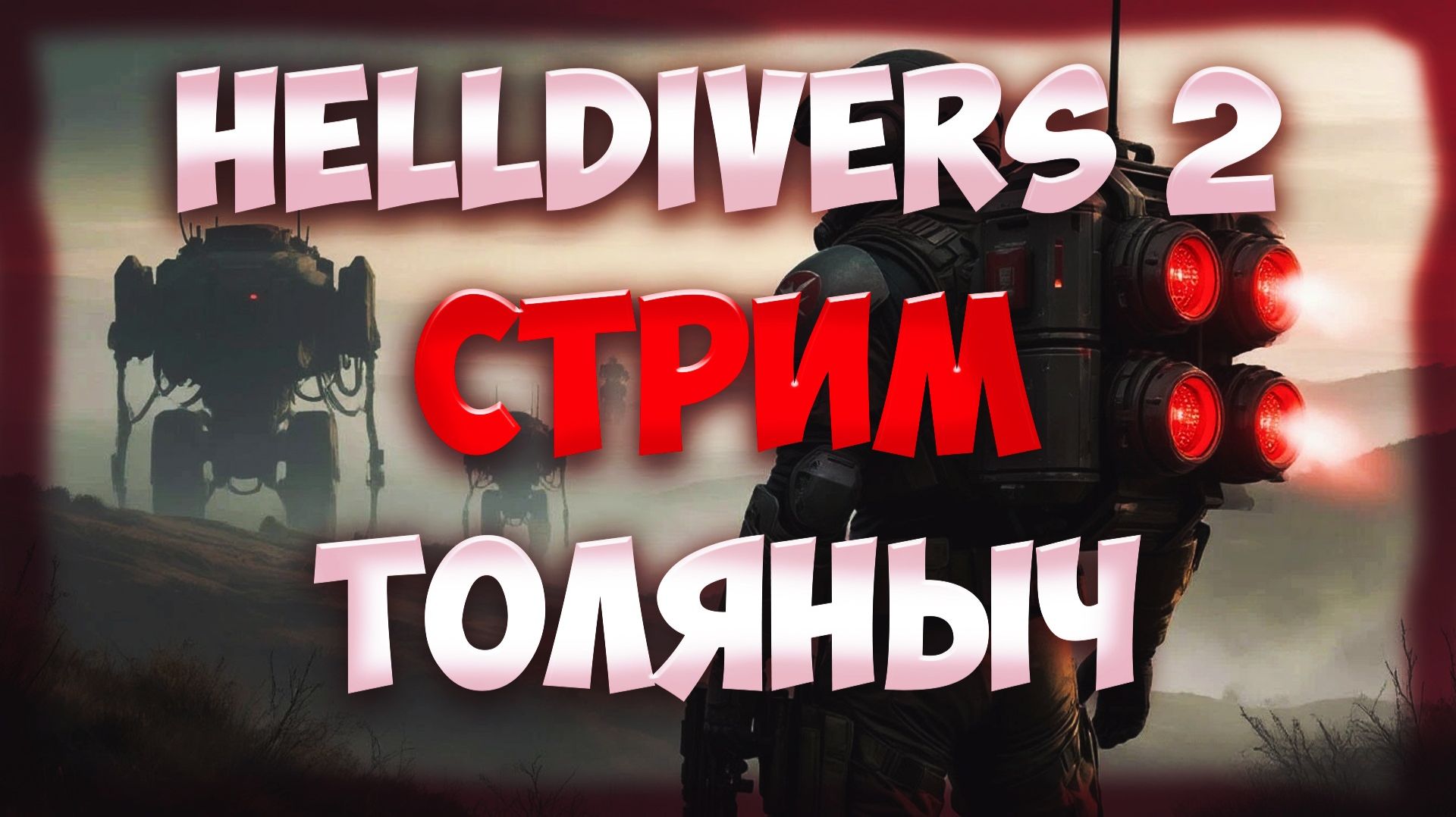 КОСМОДЕСАНТ №7)-HELLDIVERS 2-Залетай на стрим)#толяныч #helldivers2 #helldivers #streamer смотреть онлайн