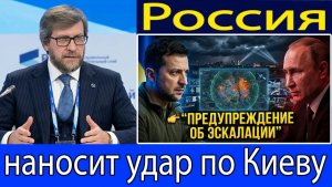 Россия нанесла крупный удар по Киеву — дипломатическая напряжённость быстро усиливает конфликт  Фёд
