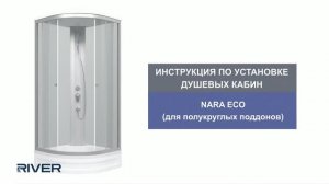 Инструкция по установке душевых кабин NARA ECO
