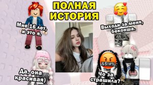 ВСЕ СМЕЯЛИСЬ НАД БЕКОНШЕЙ… ПОКА НЕ УВИДЕЛИ ЕЁ ФОТО ТРИ ИСТОРИИ РОБЛОКС #роблокс #роблоксистория