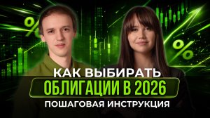 Как ВЫБРАТЬ ДОХОДНУЮ и НАДЕЖНУЮ облигацию для инвестиций?