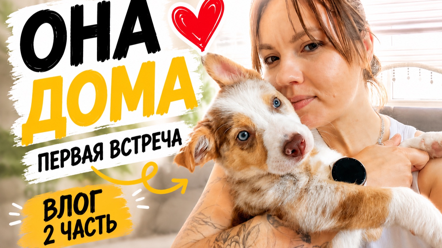 Я ЗАБРАЛА ЩЕНКА! Первая встреча и первый день дома ❤️