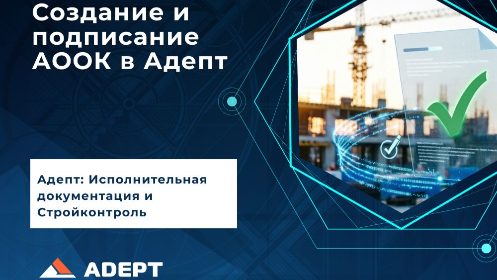 Создание, заполнение и подписание акта ООК в системе Адепт (АООК)