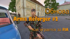 Arma Reforger #2 Пробуем Обновление