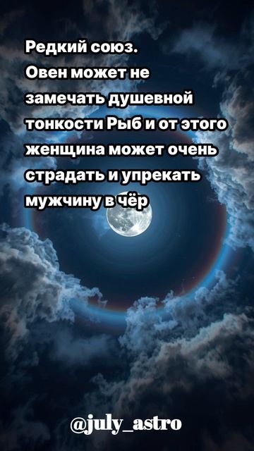 Совместимость Знаков Зодиака 💫 
Мужчина-Овен ♈ 
Женщина -Рыбы ♓