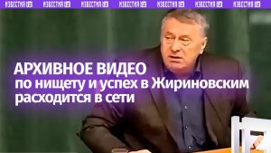 Про нищету и успех: сильное выступление Владимира Жириновского расходится в сети