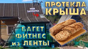 Протекла крыша, поход в магазин «Лента»