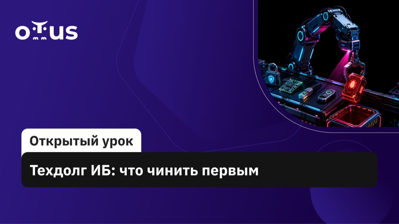 2026-06-17. OTUS. Техдолг ИБ: что чинить первым