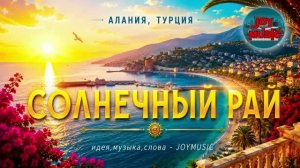 СОЛНЕЧНЫЙ РАЙ