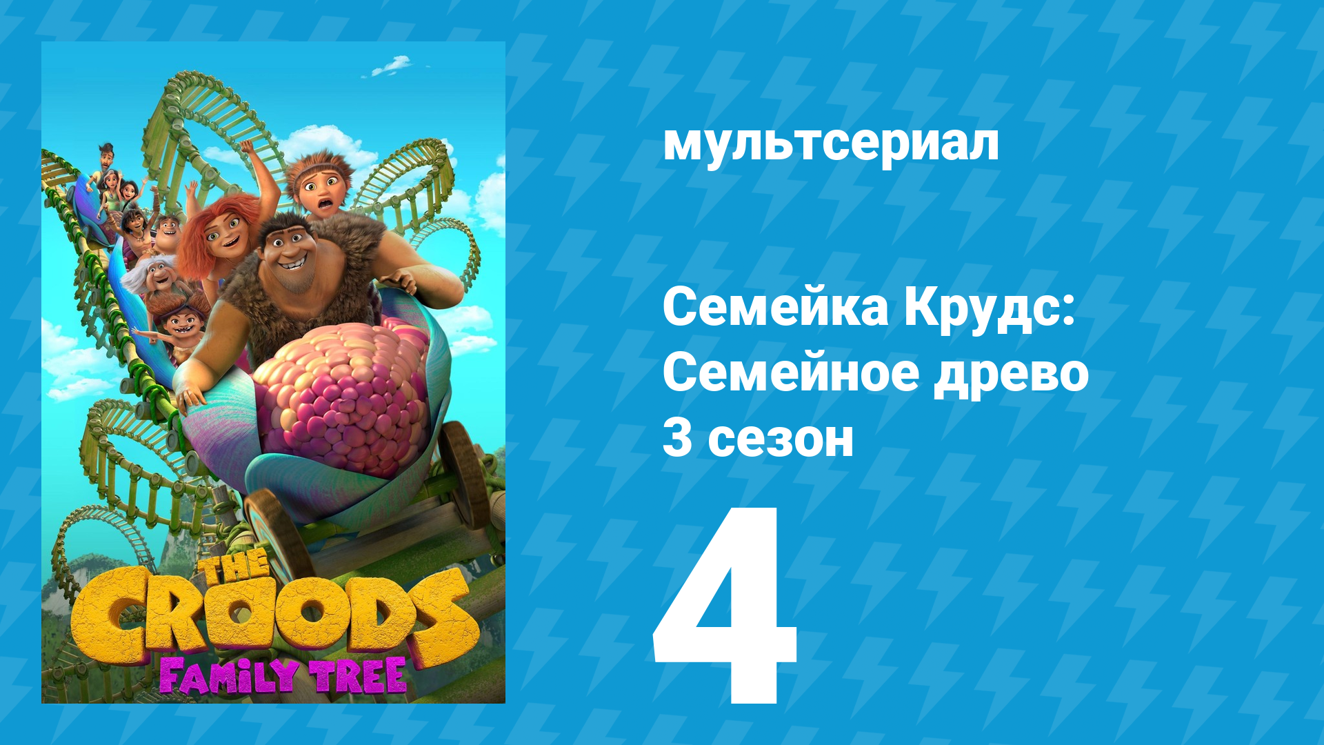 Семейка Крудс: Семейное древо 3 сезон 4 серия (мультсериал, 2021)