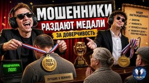 Раздача медалей гражданам.Телефонные аферисты