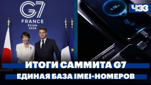 Итоги саммита G7. Совфед одобрил закон для создания в России единой базы идентификационных номеров