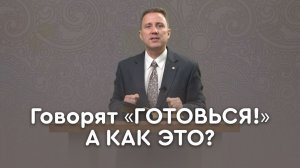 А ты готов к пришествию Иисуса Христа? | Библия в деталях с Андреем Качалабой