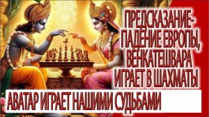 Предсказание - Падение Европы, Венкатешвара играет в шахматы