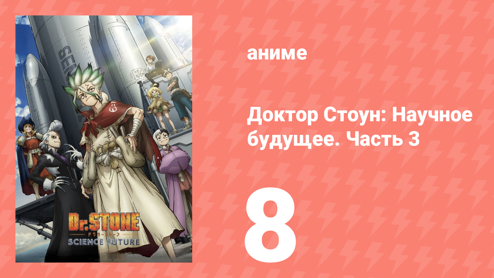 Доктор Стоун: Научное будущее. Часть 3 8 серия (аниме-сериал, 2026)