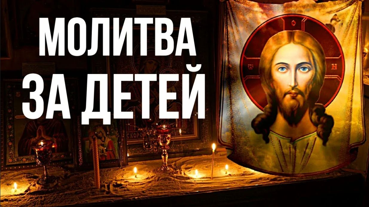 ЭТА МОЛИТВА УКРОЕТ ДЕТЕЙ, от всех бед и болезней. Прошение ко Господу Иисусу Христу на каждый день.