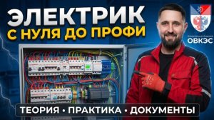 Это самый нужный для тебя курс по электромонтажу за 1 мес