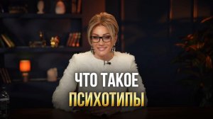 ЧТО ТАКОЕ ПСИХОТИПЫ. Татьяна Другова