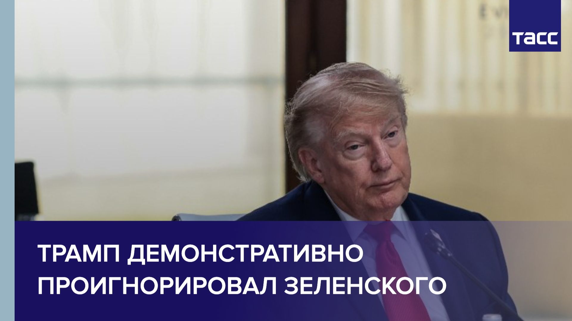Трамп демонстративно проигнорировал Зеленского на саммите G7 смотреть онлайн