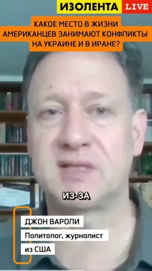 Какое место в жизни американцев занимают конфликты на Украине и в Иране? | Джон Вароли