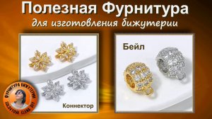 Последний День Скидки АлиЭкспресс на Фурнитуру для Украшений