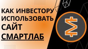 Обзор Смартлаб – как инвестору использовать данный сервис