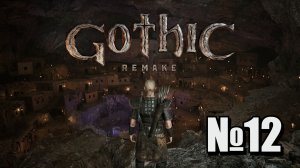 Gothic 1 Remake №12  Стал храмовником, обошёл баг у магов воды