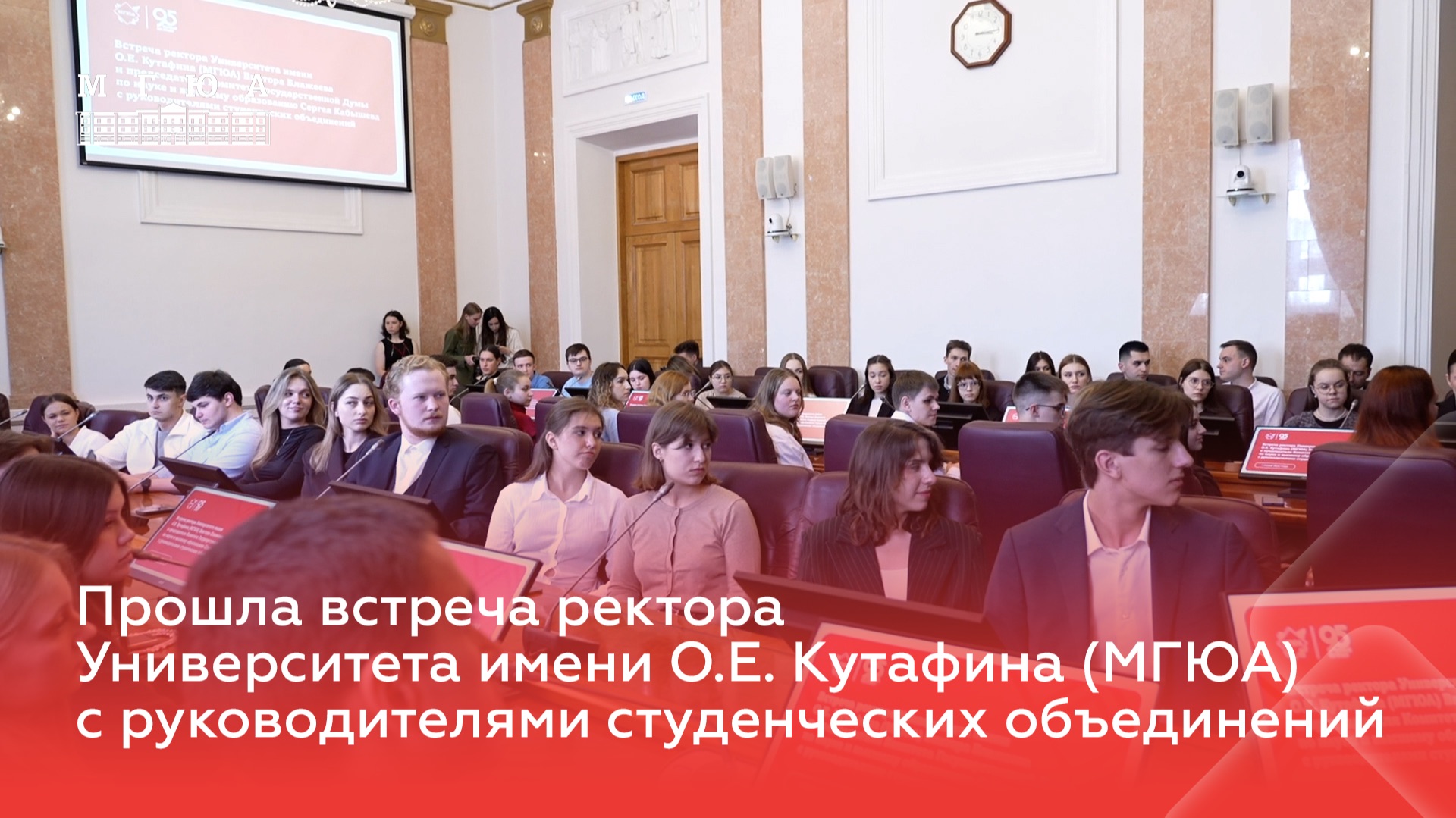 Прошла встреча ректора Университета имени О.Е. Кутафина (МГЮА) с руководителями студ. объединений смотреть онлайн