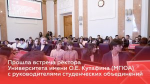 Прошла встреча ректора Университета имени О.Е. Кутафина (МГЮА) с руководителями студ. объединений