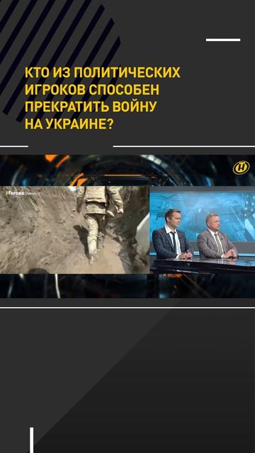 Кто из политических игроков способен прекратить на Украине?
