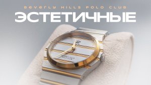 Новинка моей коллекции | Beverly Hills Polo Club