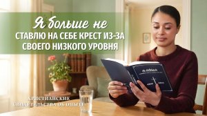 Вып. 779 «Я больше не ставлю на себе крест из-за своего низкого уровня»