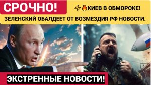 ⚡️🔥КИЕВ В ОБМОРОКЕ!  КРЕМЛЬ ГОТОВИТ ОТВЕТКУ ВЕКА! ЗЕЛЕНСКИЙ ОБАЛДЕЕТ ОТ ВОЗМЕЗДИЯ РФ НОВОСТИ