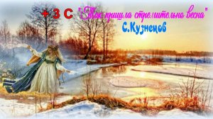 Так пришла стремительно весна