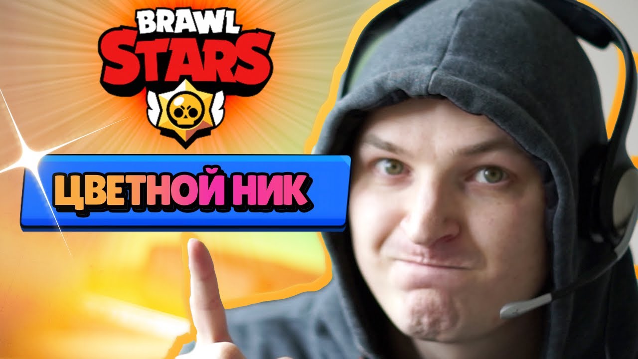 Как сделать ЦВЕТНОЙ или ПЕРЕЛИВАЮЩИЙСЯ ник в BRAWL STARS | Где можно использовать цветные никнеймы смотреть онлайн