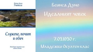 1930-03-07 – Идеалният човек  – МОК, 9год  Чете Цвета Коцева