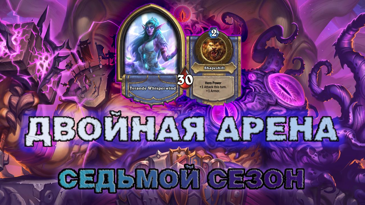 ДРУИД + ЖРЕЦ. ЧТО МОГУТ ВМЕСТЕ ДВА ЛУЧШИХ КЛАССА БЕЗ ВОЗЗВАНИЙ? | Арена Hearthstone смотреть онлайн