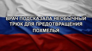 Врач подсказала необычный трюк для предотвращения похмелья