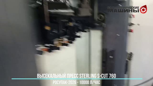 Высечка STERLING S-CUT 760 - 10 тыс. л-час Росупак-2026 додекаэдры