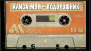 Алиса Мон - Подорожник AI Cover