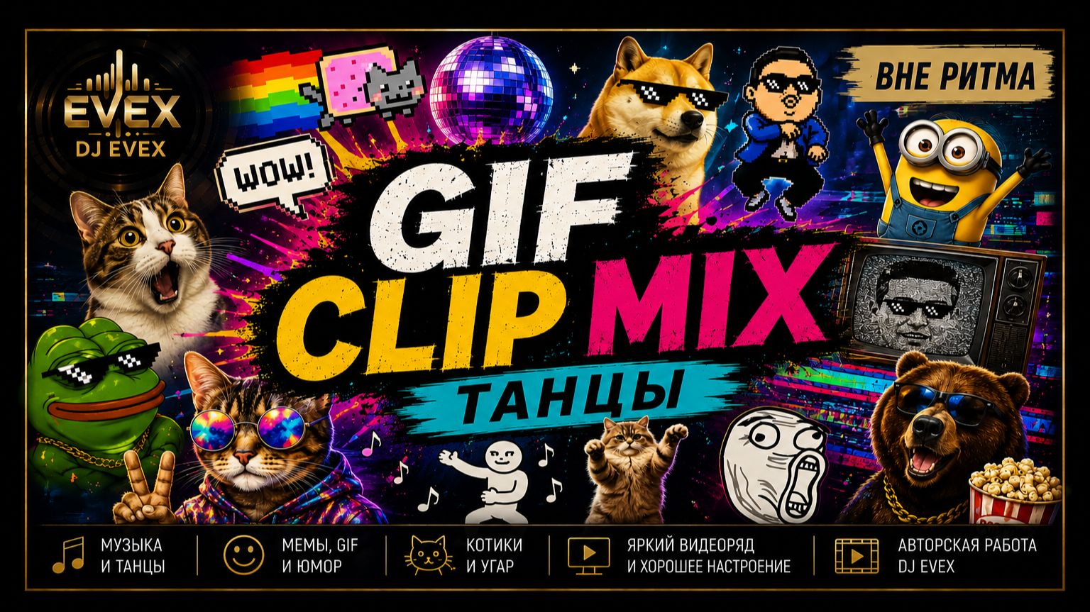 Танцы | Gif Clip Mix | DJ EvEx