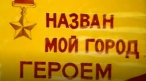 Назван мой город героем — архивный фильм о подвиге городов-героев Крыма
