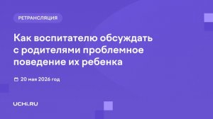 Как воспитателю обсуждать с родителями проблемное поведение их ребенка